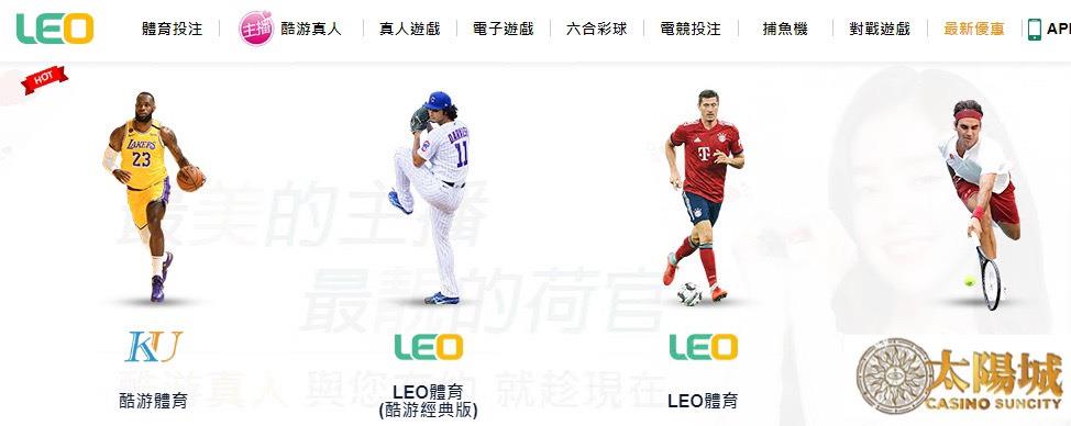 leo娛樂城官網,運彩提供眾多盤口,任君挑選