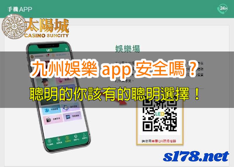 九州娛樂app介紹