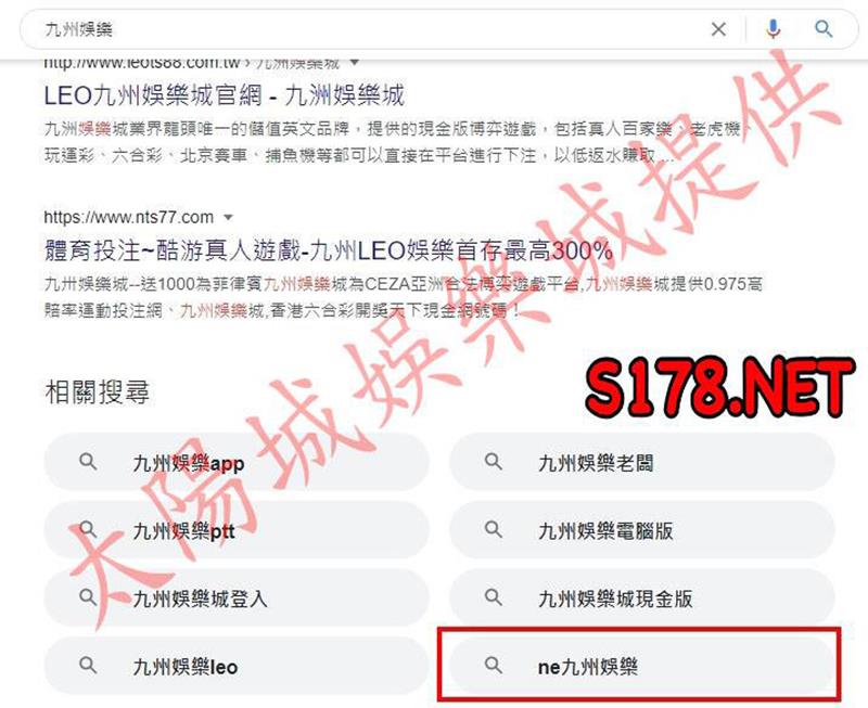 ne九州娛樂在搜尋時怎麼會被帶出來呢？