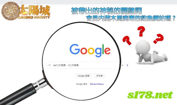 九州娛樂網路搜尋出現的ne、r九州娛樂，會是內藏木馬病毒的釣魚網站嗎！