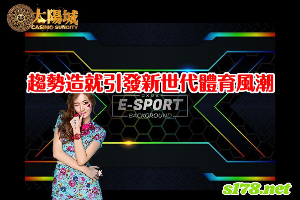 電子競技英文 ESports，趨勢造就引發新世代體育風潮！