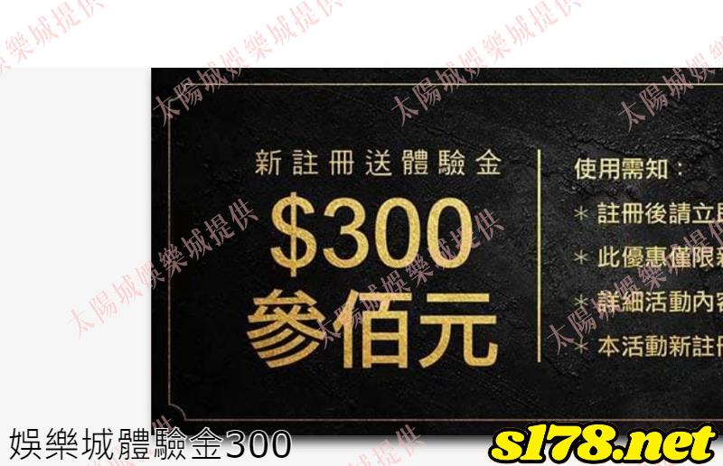 娛樂城體驗金300